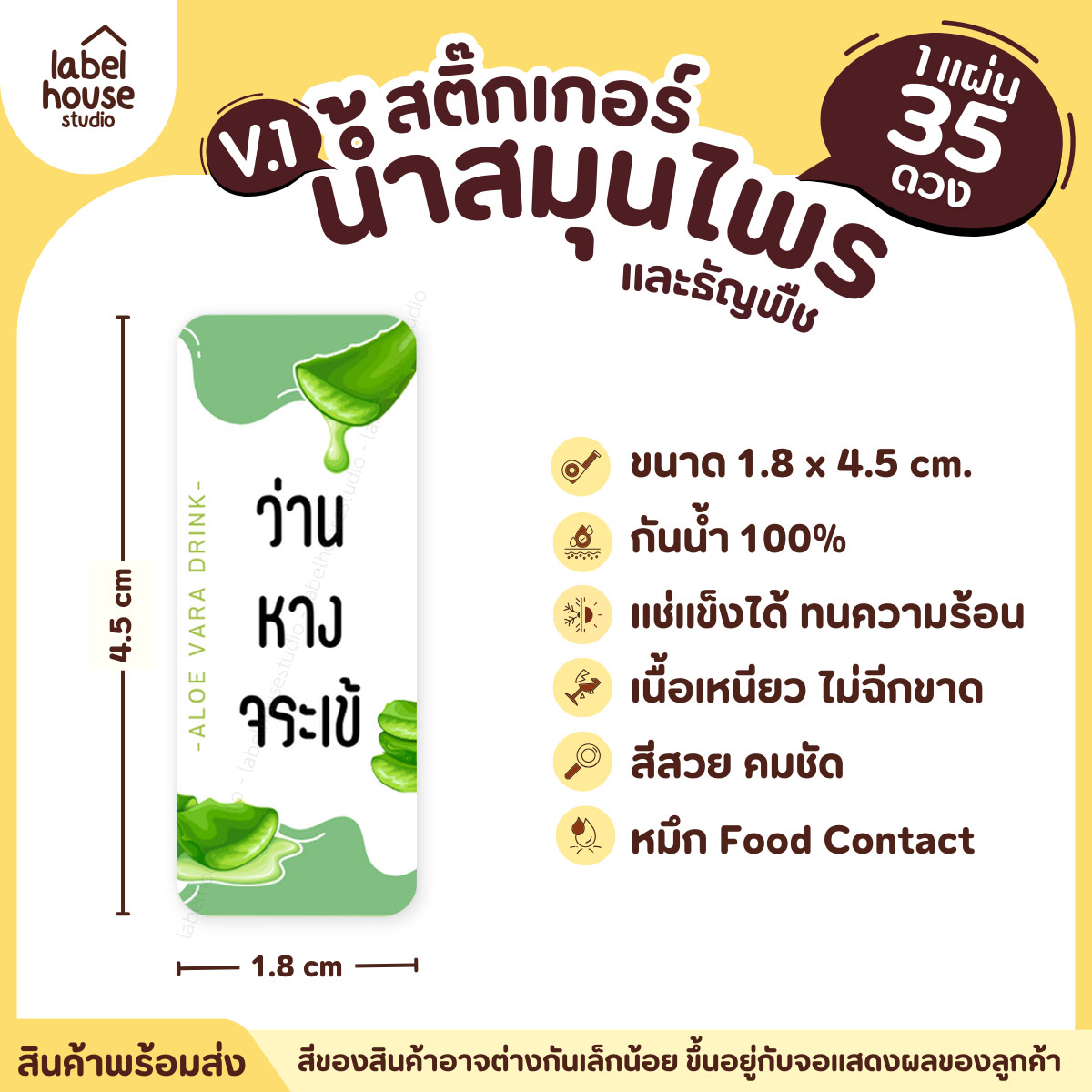 [ VER.1 ] สติ๊กเกอร์น้ำสมุนไพร & เครื่องดื่มธัญพืช มากกว่า 50 เมนู เนื้อ PP กันน้ำ 1.8 x 4.5 ซม. (35 ดวง/แผ่น) ว่านหางจระเข้